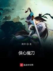 侠心魔刀
