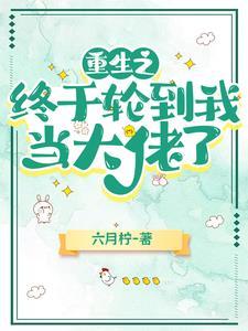 重回高中,轮到我当学霸了