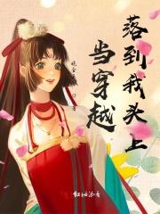 当穿越落到我头上