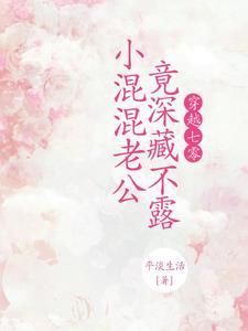 穿越七零,小混混老公竟深藏不露