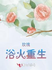 玫瑰,浴火重生