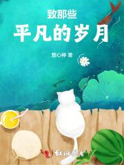 致那些平凡的岁月