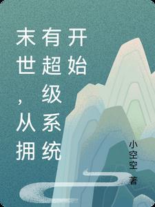 末世,从拥有超级系统开始