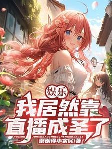 娱乐:我居然靠直播成圣了