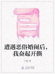 遭遇恶俗婚闹后,我奋起开撕