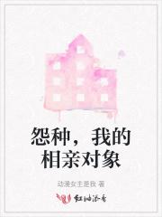 怨种，我的相亲对象