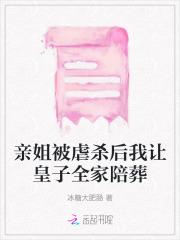 亲姐被虐杀后我让皇子全家陪葬