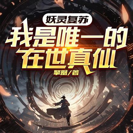 妖灵复苏,我是唯一的在世真仙