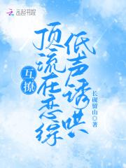互撩!顶流在恋综低声诱哄