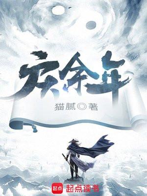 庆余年(张若昀、李沁主演同名影视剧原著)