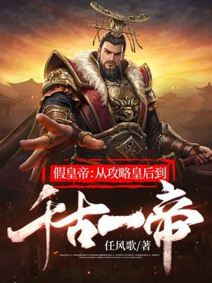 假皇帝:从攻略皇后到千古一帝
