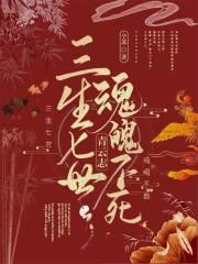 青云志：三生七世，魂魄不死