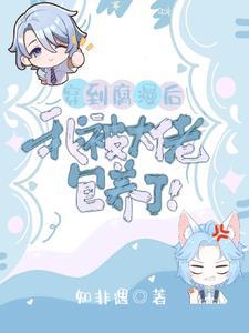 穿到腐漫后，我被大佬包养了！