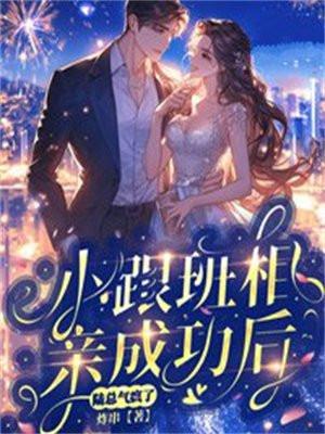 小跟班相亲成功后,陆总气疯了