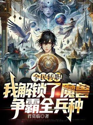 全民转职:我解锁了魔兽争霸全兵种