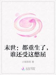 末世:都重生了,谁还受这憋屈