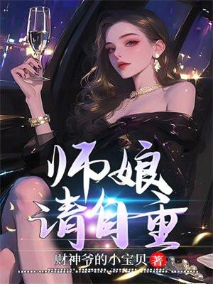 师娘,请自重!