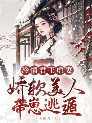 冷情君王虐妻,娇软美人带崽遁逃