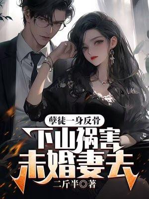 孽徒,让你抓小三,你娶女总裁?