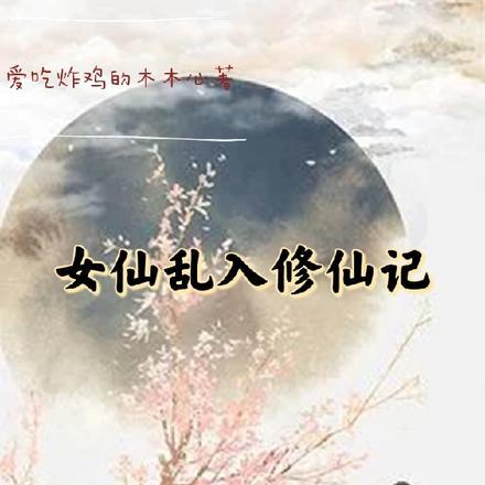 女仙乱入修仙记