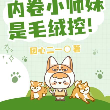 惊！内卷小师妹是毛绒控！