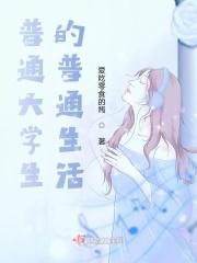 普通大学生的普通生活