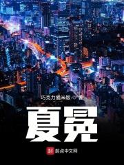 夏冕