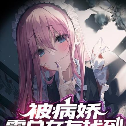 被病娇霸总女友找到,她强势占有