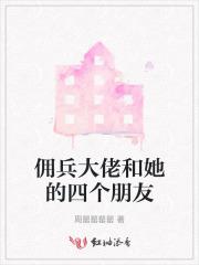 佣兵大佬和她的四个朋友