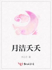 月洁夭夭
