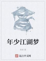年少江湖梦