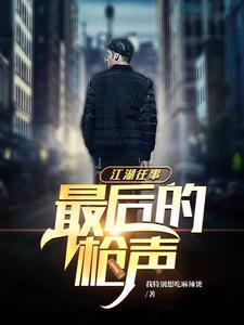 江湖往事:最后的枪声