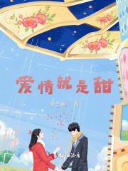 爱情就是甜