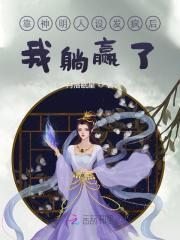靠神明人设发疯后,我躺赢了