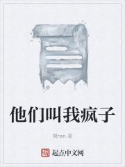 他们叫我疯子