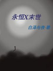 永恒x末世