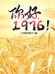你好,1976!