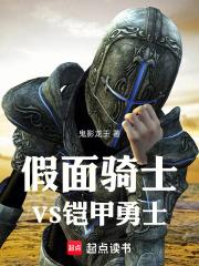 假面骑士VS铠甲勇士