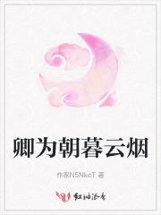 卿为朝暮云烟