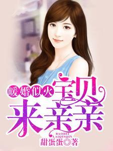 暖婚似火:宝贝,来亲亲!