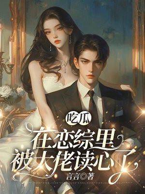 吃瓜,在恋综里被大佬读心了