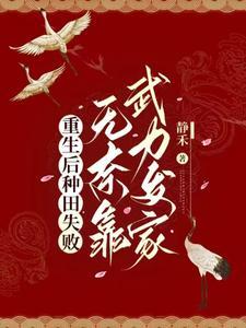 重生后种田失败，无奈靠武力发家