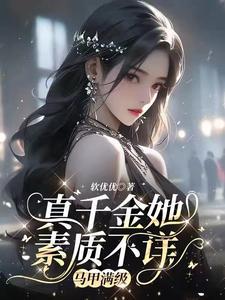真千金她素质不详,马甲满级