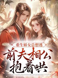 重生娇女总想逃,前夫相公抱着哄