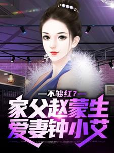 不够红?家父赵蒙生,爱妻钟小艾