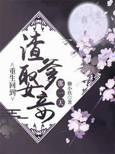 重生回到渣爹娶妾那一天
