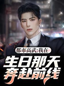 都市高武:我在生日那天奔赴前线