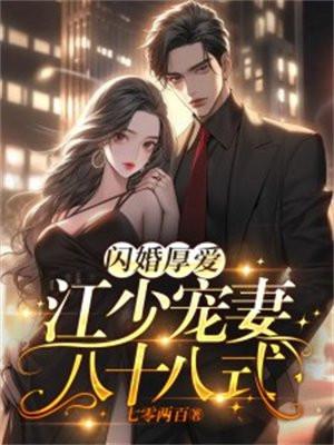 闪婚厚爱:江少宠妻八十八式