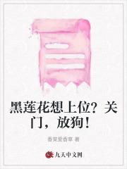 黑莲花想上位?关门,放狗!