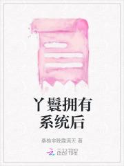 丫鬟拥有系统后